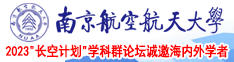 大鸡吧干少妇视频南京航空航天大学2023“长空计划”学科群论坛诚邀海内外学者